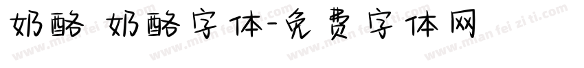 奶酪 奶酪字体字体转换